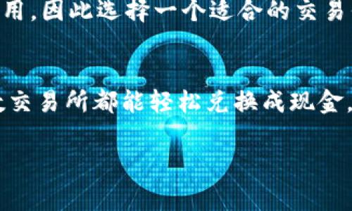 将Tokenim转成现金涉及几个步骤，通常包括交易、提取和使用合适的平台。以下是一些可能的步骤和建议。

### 1. 了解Tokenim的性质
在考虑将Tokenim转成现金之前，首先需要了解Tokenim是什么。Tokenim是一种加密货币或代币，通常在区块链上交易。在转为现金之前，您需确保您所持有的Tokenim可以在某个交易所进行交换。

### 2. 选择合适的交易平台
选择一个支持Tokenim交易的加密货币交易所是关键步骤。市面上有许多交易平台，如Binance、Coinbase、Huobi等，您需要验证这些平台是否支持Tokenim的交易。如果没有找到直接支持Tokenim的交易所，可以考虑将Tokenim先转为其他主流加密货币（如比特币或以太坊），然后再将其转换为现金。

### 3. 创建账户并完成验证
在选定的交易平台上创建账户绝对是必须的。有些平台可能会要求您进行身份验证，提交身份证明、地址证明等文件，以确保用户的安全与合法性。这一过程可能需要一些时间，因此请耐心等待。

### 4. 进行交易
一旦账户创建并完成验证，接下来就可以将Tokenim转入你的交易账户中。如果您的Tokenim在一个外部钱包中，请将其发送到交易所提供的地址。完成后，您可以在平台上选择将Tokenim交易为现金或其他加密货币。

### 5. 提取现金
成功进行交易后，您便可以选择将其提取为现金。大多数交易平台支持银行转账、PayPal等方式提取现金。在进行提取时，请注意交易费用及提取限额，有些平台可能会限制每日或每月的提取金额。

### 6. 注意法律法规
在将Tokenim转为现金的过程中，确保遵循当地法律法规。某些国家或地区对加密资产的交易和税收有严格的规定。了解您所在国家/地区的法律，也许会对您的交易方式和税务处理产生直接影响。

### 7. 关注市场波动
加密市场的波动性极大，因此在您决定出售Tokenim之前，要密切关注市场走势。选择合适的时机进行交易，可以帮助您获得更好的回报。

### 总结
将Tokenim转成现金的过程并不复杂，但需要您耐心处理不同的环节。在选择交易平台、了解法律法规及市场走势等方面都要进行仔细的考量。希望这篇指南能帮助您顺利将Tokenim兑换为现金，实现更多的财务自由。

### 可能相关的问题
1. **Tokenim的交易成本有哪些？**
2. **如果Tokenim无法直接兑换现金，该怎么办？**

### 问题一：Tokenim的交易成本有哪些？
交易成本通常包括交易所的手续费、提取手续费和可能的转换手续费。在选择平台时，一定要查看清楚各项费用的结构。有些平台可能会提供较低的交易费率，但在提取时收取更高的费用，因此选择一个适合的交易平台至关重要。此外，某些平台还有“市场订单”和“限价订单”的区别，选择不同的交易方式也会影响到交易成本。真心觉得，尽量找那些透明度高的交易所可以让你在交易过程中更安心。

### 问题二：如果Tokenim无法直接兑换现金，该怎么办？
如果你发现Tokenim无法在任何平台上直接兑换现金，那么你可以考虑将其转换为其他主流加密货币。比如，你可以尝试将Tokenim兑换为比特币或以太坊，而这两种币种通常在大多数交易所都能轻松兑换成现金。这个过程可能复杂一点，但绝对是可行的。有点遗憾的是，并不是所有代币都有良好的流动性，因此在Tokenim交易之前，事先了解其市场现状是非常重要的。

希望这些信息能帮助您更顺利地将Tokenim转成现金，顺便在投资的旅途上掌握更多的知识！