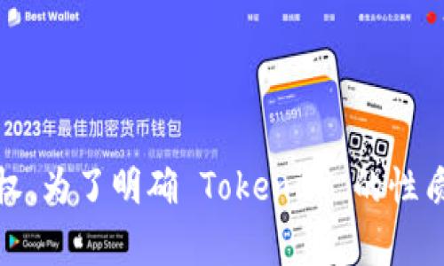 Tokenim 作为一个词语并不是特别常见，因此需要进行一些背景的调查和分析。一般来说，在讨论中心化与去中心化钱包时，我们可以先了解这两者的基本定义。

### 中心化钱包与去中心化钱包的定义

**中心化钱包**：中心化钱包通常由一个中心化的服务提供商管理。用户将其数字资产存储在这个服务提供商的服务器上，用户需要信任这个服务提供商以维护他们的资产安全。常见的例子包括交易所钱包，比如 Binance、Coinbase 等。

**去中心化钱包**：去中心化钱包不依赖于任何单一实体。用户持有私钥，资产直接存储在区块链上。这种钱包的用户掌握更大的控制权，但同时也承担了更大的安全责任。例子包括 MetaMask、Trust Wallet 等。

### Tokenim 的特性

关于 Tokenim 的信息相对较少，但如果它是一个中心化钱包，它应该具备以下特征：

- **用户管理**：用户需要在中心化平台上创建账户并通过该账户管理其数字资产。
- **私钥存储**：私钥可能由提供服务的机构控制，而不是用户自己掌握。
- **用户信任**：用户必须信任 Tokenim 的运营商来保管他们的资产。

如果 Tokenim 是去中心化钱包，则具备的特征将包括：

- **私钥控制**：用户完全控制其私钥，其资产直接在区块链上，而不是集中存储在服务器上。
- **无中介**：交易往往无需通过中心化的机构完成，用户可以直接与其他用户进行交易。

### 总结

在给出的背景下，如果 Tokenim 被声明为中心化钱包，那么它将依据中心化的特性来运作；而如果被视为去中心化钱包，那么用户将拥有更高的资产控制权。为了明确 Tokenim 的性质，建议查阅官方发布的信息或者相关的用户反馈。如果您在寻找某种特定的功能或者账户类型，您可能需要联系 Tokenim 的客服团队以获取准确的信息。