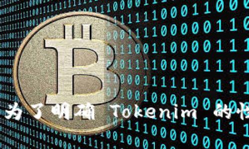 Tokenim 作为一个词语并不是特别常见，因此需要进行一些背景的调查和分析。一般来说，在讨论中心化与去中心化钱包时，我们可以先了解这两者的基本定义。

### 中心化钱包与去中心化钱包的定义

**中心化钱包**：中心化钱包通常由一个中心化的服务提供商管理。用户将其数字资产存储在这个服务提供商的服务器上，用户需要信任这个服务提供商以维护他们的资产安全。常见的例子包括交易所钱包，比如 Binance、Coinbase 等。

**去中心化钱包**：去中心化钱包不依赖于任何单一实体。用户持有私钥，资产直接存储在区块链上。这种钱包的用户掌握更大的控制权，但同时也承担了更大的安全责任。例子包括 MetaMask、Trust Wallet 等。

### Tokenim 的特性

关于 Tokenim 的信息相对较少，但如果它是一个中心化钱包，它应该具备以下特征：

- **用户管理**：用户需要在中心化平台上创建账户并通过该账户管理其数字资产。
- **私钥存储**：私钥可能由提供服务的机构控制，而不是用户自己掌握。
- **用户信任**：用户必须信任 Tokenim 的运营商来保管他们的资产。

如果 Tokenim 是去中心化钱包，则具备的特征将包括：

- **私钥控制**：用户完全控制其私钥，其资产直接在区块链上，而不是集中存储在服务器上。
- **无中介**：交易往往无需通过中心化的机构完成，用户可以直接与其他用户进行交易。

### 总结

在给出的背景下，如果 Tokenim 被声明为中心化钱包，那么它将依据中心化的特性来运作；而如果被视为去中心化钱包，那么用户将拥有更高的资产控制权。为了明确 Tokenim 的性质，建议查阅官方发布的信息或者相关的用户反馈。如果您在寻找某种特定的功能或者账户类型，您可能需要联系 Tokenim 的客服团队以获取准确的信息。
