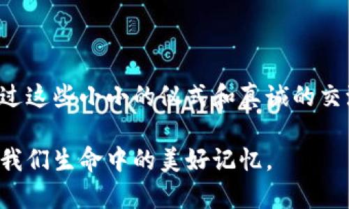 送朋友钱包后破解的方法在不同文化中有着多种解释和讲法。许多人认为，送钱包这种礼物容易让人觉得“破财”，因此在送出之后，需要通过一些方式来消除这种负面影响。以下将对此进行详细探讨。

1. 送钱包的寓意

钱包作为一个非常常见且实用的礼物，其本身就承载着对未来财富的美好祝愿。在大多数文化中，钱包被视为财运的象征。送出钱包的朋友，可谓用心良苦。礼物不仅仅是一个实用的物品，更是祝福和关心的体现。

但在中国文化中，送钱包有时也被视为催促对方破财，因此有“破解”的说法。破解的意思并不是字面上的“打开”，而是希望通过一些仪式或物品来消除这种心理负担，让这个礼物更具正面的意义。

2. 破解钱包的仪式

想要破解钱包，有几个简单的步骤可以遵循。这里有我个人的一些体会，真心觉得这些方法不仅有趣，还增添了人与人之间的情感交流。

h42.1 用一个零钱破财/h4

将一枚硬币放入新钱包中，象征着给钱包注入第一笔财富。许多朋友反馈，自己把零钱放进去后，钱包的使用效果大为改善。这是一种可以吸引好运的好方法，有点类似于“财源滚滚来”的感觉。

h42.2 亲手写一张祝福卡片/h4

在钱包里放置一张亲手写的祝福卡片，上面写上对朋友未来财富的美好祝愿。例如，可以写：“愿你的人生如钱包般充实，财源广进，幸福安康！”这样的诚挚祝福能让朋友感受到你的情谊，真心觉得这种细节是最有温度的表达。

h42.3 定期清理钱包/h4

建议朋友定期清理钱包，这不仅让钱包保持整洁，也是对待金钱的一种态度经营。在清理的过程中，可以想象将不必要的负担一点一点地舍弃，真心觉得这种过程有助于心境的平和。

3. 送钱包后的沟通

送出钱包后，可以通过轻松幽默的方式与朋友沟通，分享一些关于金钱的见解。这样的交流不仅增进了友情，也让双方都在这个过程中得到了自我成长。在这样的互动中，彼此的理解会更加深入。

4. 可能出现的问题

h44.1 朋友会不会觉得你送钱包的用意是催促他花钱？/h4

有时候，这种担心确实存在。但我真心觉得，关键在于送礼的态度和语境。与其担心对方的想法，不如多沟通，认真向朋友解释自己的初衷。特别是在相互了解和信任的友谊中，这样的小细节不应成为障碍。

h44.2 如果朋友不喜欢这个钱包怎么办？/h4

这也是一些朋友担心的问题。有点遗憾，无法讨所有人的喜欢，不过，最重要的还是那份心意。我的建议是，选择钱包的时候可以根据对方的喜好来挑选。如果真的不喜欢，可以开诚布公地交流，或是再给他选一个适合的、他喜欢的款式。

总结

送钱包作为礼物，承载着朋友之间的祝福和关心，是一种极具情感色彩的行为。破解钱包的传统做法虽然源于文化习俗，但通过这些小小的仪式和真诚的交流，可以让这种赠礼更加珍贵和有意义。生活中，人与人之间的互动往往就是这样，通过每一年每一件小事中加深理解和情感。

无论送与收，真心的交流与祝福始终是最重要的。愿每个人的生活都如钱包歌唱般充实，期待每一次的送出与接收，都能成为我们生命中的美好记忆。