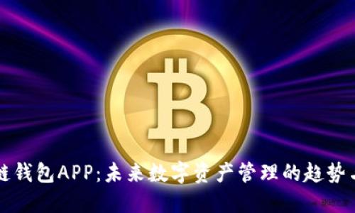 量子链钱包APP：未来数字资产管理的趋势与发展