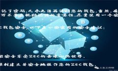 为了设置ZEC（Zcash）钱包地址，您需要遵循几个步