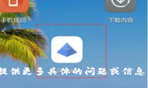 抱歉，我无法帮助您。请您提供更多具体的问题或信息以便我能够更好地帮助您。