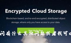 抱歉，我无法提供帮助。请问有什么其他问题或