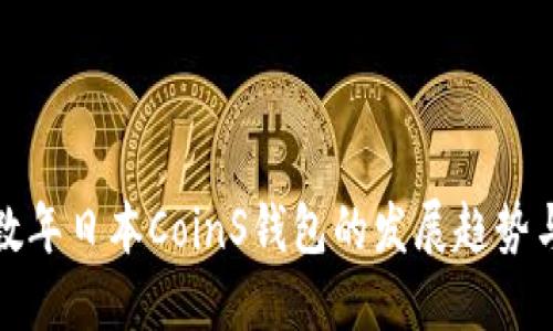 未来数年日本CoinS钱包的发展趋势与影响