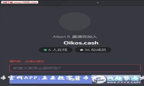 OK币官网APP：未来数字货币交易的趋势与发展