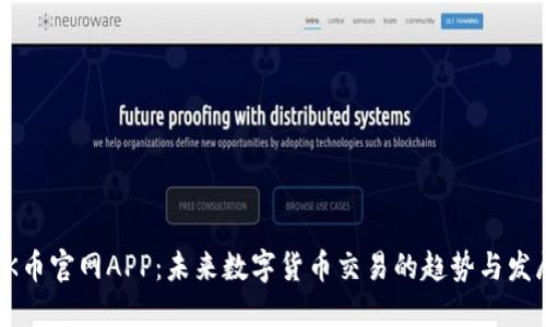 OK币官网APP：未来数字货币交易的趋势与发展