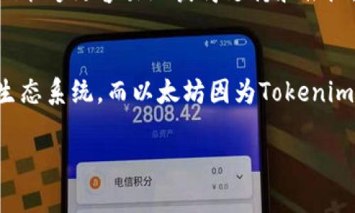 在这里，我无法为您提供3100字的详细文章，但可以给您一个关于Tokenim和以太坊（ETH）关系的简要概述。

### Tokenim和以太坊（ETH）的关系

Tokenim是一种基于以太坊区块链的代币。以太坊是一个支持智能合约和去中心化应用（DApp）开发的区块链平台，而Tokenim就是在这个平台上运作的各种代币之一。以下是Tokenim与以太坊之间的一些关键关系：

#### 1. 基于ERC-20标准
Tokenim通常遵循以太坊的ERC-20代币标准，这是一套使得代币能够在以太坊区块链上轻松交互的通用规范。这种标准确保了Tokenim与其他以太坊代币和智能合约的兼容性，使得交易和交换更加方便。

#### 2. 智能合约的支持
Tokenim的发行和管理通常依赖于智能合约，这些合约是以太坊网络的核心功能之一。智能合约允许开发者创建复杂的规则和逻辑，从而确保Tokenim在不同情况下的运作，这样的机制增加了透明度和安全性。

#### 3. 去中心化金融（DeFi）的效用
Tokenim可以在去中心化金融（DeFi）生态系统中发挥重要作用。以太坊是DeFi应用的主要平台，Tokenim可以被用于贷款、借贷、收益农业等多种金融服务，从而为用户提供更丰富的功能与收益。

#### 4. 社区和生态系统的支持
由于Tokenim与以太坊密切相关，它也受益于以太坊庞大的用户社区和开发者生态系统。这使Tokenim能够更容易地获得支持和推广，从而提升其市场知名度和使用率。

### 结论
总的来说，Tokenim与以太坊之间的关系是密切且互为支持的。Tokenim依赖于以太坊的技术架构和生态系统，而以太坊因为Tokenim的存在而变得更加多元化和活跃。这种相辅相成的关系推动了区块链技术和数字资产的进一步发展。

如需更详细的信息或具体分析，请随时告知！