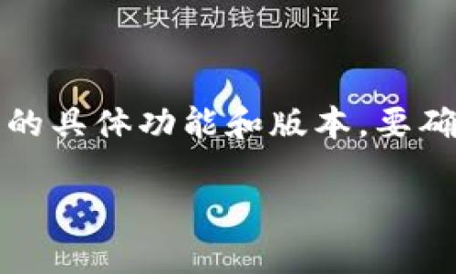 截至我最后的更新，Tokenim 钱包确实支持多种加密货币和区块链项目，但比原链（Bytom）是否被支持取决于钱包的具体功能和版本。要确认 Tokenim 钱包当前是否支持比原链，建议您直接查看钱包的官方网站或其支持的资产列表，以获取最新的信息。

如果您有其他关于比原链或加密钱包的问题，我会很乐意帮助您！
