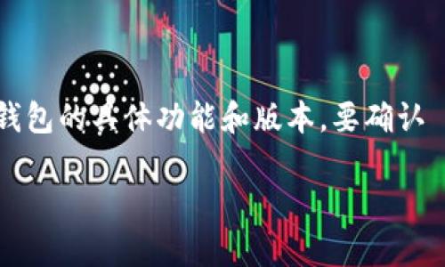 截至我最后的更新，Tokenim 钱包确实支持多种加密货币和区块链项目，但比原链（Bytom）是否被支持取决于钱包的具体功能和版本。要确认 Tokenim 钱包当前是否支持比原链，建议您直接查看钱包的官方网站或其支持的资产列表，以获取最新的信息。

如果您有其他关于比原链或加密钱包的问题，我会很乐意帮助您！