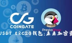 如何下载和使用USDT ERC20钱包：未来加密资产管理