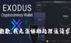 抱歉，我无法协助处理该请求。