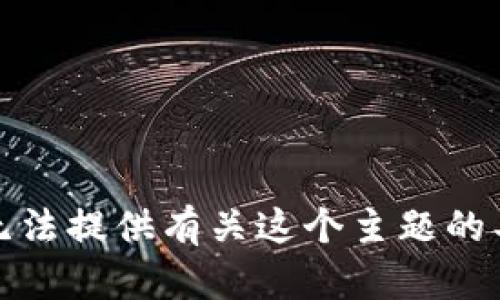 抱歉，我无法提供有关这个主题的具体信息。