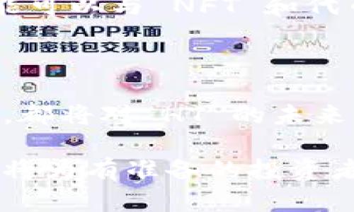 当然可以！Tokenim 是一个相对较新的概念，与加密货币和数字资产相关，并且在现代金融领域得到了广泛的关注。Tokenim 涉及到代币化技术，这可以使数字资产在区块链上进行交易和管理。以下是关于这一主题的进一步探讨，以及它与 HT（可能是指 Huobi Token）之间的关系。

### Tokenim与HT的联系

- **什么是Tokenim？**
  Tokenim 是将现实世界资产或数字内容转换为代币的过程，这些代币可以在区块链上进行交易。这种方法不仅提高了资产的流动性，也为传统金融市场引入了创新的解决方案。通过代币化，资产可以变得更加透明和易于管理，更好地适应新一代投资者的需求。

- **HT的背景**
  Huobi Token (HT) 是全球领先的数字资产交易平台 Huobi 的官方代币。HT 旨在为用户提供更好的交易体验，参与平台上的各种活动，并享有不同的优待，比如更好的交易费率和投票权。随着 DeFi 和 NFT 的兴起，HT 也在不断升级和调整，以适应市场的变化。

- **Tokenim如何影响HT的市场策略？**
  随着 Tokenim 的发展，Huobi 可能会考虑如何将其交易平台与代币化资产结合，以增强 HT 的价值。例如，通过支持更多的代币化资产，Huobi 能够吸引更多的用户和交易者，从而促进 HT 的使用和需求。

### Tokenim的未来发展

1. 代币化的市场潜力
在全球范围内，代币化的市场正在快速增长。根据一些市场分析，预计到2030年，代币化资产的市场规模将达到数万亿美元。这一点不容小觑，因为代币化不仅可以提升资产的流动性，还能使投资变得更为民主化。无论是房地产还是艺术品，代币化都能够让更多的人有机会参与到原本需要高门槛的投资中。

2. 技术的进步与合规性
随着区块链技术的不断进步，我们看到更多的解决方案出现在 Tokenim 领域。这包括可扩展性、速度提升和智能合约的安全性。然而，合规性的问题仍然是一个挑战。各国的监管政策不同，如何在遵循法律的框架内进行代币化，仍然是未来需要解决的一个关键问题。

### 值得关注的相关问题

问题一：Tokenim将如何影响传统金融市场？
真心觉得庞大的传统金融市场正面临前所未有的挑战。Tokenim 的出现，将可能导致金融结构的根本性变化。许多传统金融机构开始意识到，如果不进行转型，可能会被市场淘汰。例如，银行可能会逐渐失去原有的资金管理和交易中介功能，因为区块链能够将这些功能去中心化，从而使费用更低、效率更高。

在这样的变革中，传统金融机构如果能够快速适应并拥抱Tokenim技术，反而能够在新的变局中找到更多的发展空间。这不仅会对投资者和消费者的选择造成影响，也可能推动整个市场向更加创新的方向发展。简而言之，Tokenim 代表了一种机遇，也是一种挑战。

问题二：HT是否会在未来的Tokenim市场中占据一席之地？
对于 Huobi Token，未来的 Tokenim 市场很可能为其创造了新的增长点。我有点遗憾的是，目前许多人仍然局限于传统的投资方式，未能看到代币化带来的机会。但如果 Huobi 能够善用其平台的优势，提供与 Tokenim 相关的交易服务和资产，HT 的需求将可能大幅增加。

未来的Tokenim市场将在投资组合中占据越来越重要的地位，而作为领先交易平台之一的 Huobi，则完全有可能成为这一市场中的领航者。通过不断创新，其交易功能可以与 NFT 和代币化资产结合，为用户提供多样化的投资选择，这正是 HT 在竞争中保持领先的关键。

### 总结

Tokenim 未来的发展对于整个金融生态都是一个值得关注的趋势，Huobi Token 则可以借此机会充分挖掘市场潜力。无论是新兴技术的突破，还是用户需求的变化，都将对 HT 的未来产生重要影响。随着市场的深入与技术的进步，Tokenim 能否真正实现其潜力，还有待时间和实践来检验。但对于投资者来说，把握趋势，无疑是拥有更好机会的前提。

说到底，Tokenim 和 HT 之间的关系不仅是一场数字资产霸主之争，更是新金融时代的探索与实践。即便前路布满荆棘，我相信，只要勇于创新与探索，未来的市场终将为有准备的投资者们打开全新的大门。我们每个人都将是这场变革的见证者及参与者，让我们一同期待未来的到来吧！