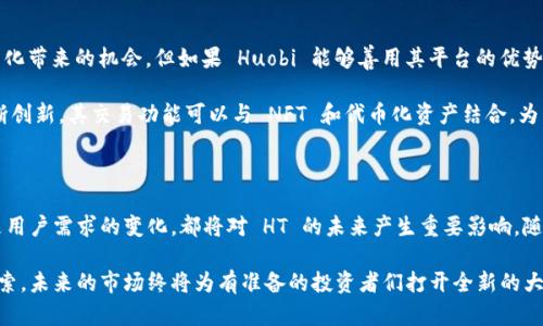 当然可以！Tokenim 是一个相对较新的概念，与加密货币和数字资产相关，并且在现代金融领域得到了广泛的关注。Tokenim 涉及到代币化技术，这可以使数字资产在区块链上进行交易和管理。以下是关于这一主题的进一步探讨，以及它与 HT（可能是指 Huobi Token）之间的关系。

### Tokenim与HT的联系

- **什么是Tokenim？**
  Tokenim 是将现实世界资产或数字内容转换为代币的过程，这些代币可以在区块链上进行交易。这种方法不仅提高了资产的流动性，也为传统金融市场引入了创新的解决方案。通过代币化，资产可以变得更加透明和易于管理，更好地适应新一代投资者的需求。

- **HT的背景**
  Huobi Token (HT) 是全球领先的数字资产交易平台 Huobi 的官方代币。HT 旨在为用户提供更好的交易体验，参与平台上的各种活动，并享有不同的优待，比如更好的交易费率和投票权。随着 DeFi 和 NFT 的兴起，HT 也在不断升级和调整，以适应市场的变化。

- **Tokenim如何影响HT的市场策略？**
  随着 Tokenim 的发展，Huobi 可能会考虑如何将其交易平台与代币化资产结合，以增强 HT 的价值。例如，通过支持更多的代币化资产，Huobi 能够吸引更多的用户和交易者，从而促进 HT 的使用和需求。

### Tokenim的未来发展

1. 代币化的市场潜力
在全球范围内，代币化的市场正在快速增长。根据一些市场分析，预计到2030年，代币化资产的市场规模将达到数万亿美元。这一点不容小觑，因为代币化不仅可以提升资产的流动性，还能使投资变得更为民主化。无论是房地产还是艺术品，代币化都能够让更多的人有机会参与到原本需要高门槛的投资中。

2. 技术的进步与合规性
随着区块链技术的不断进步，我们看到更多的解决方案出现在 Tokenim 领域。这包括可扩展性、速度提升和智能合约的安全性。然而，合规性的问题仍然是一个挑战。各国的监管政策不同，如何在遵循法律的框架内进行代币化，仍然是未来需要解决的一个关键问题。

### 值得关注的相关问题

问题一：Tokenim将如何影响传统金融市场？
真心觉得庞大的传统金融市场正面临前所未有的挑战。Tokenim 的出现，将可能导致金融结构的根本性变化。许多传统金融机构开始意识到，如果不进行转型，可能会被市场淘汰。例如，银行可能会逐渐失去原有的资金管理和交易中介功能，因为区块链能够将这些功能去中心化，从而使费用更低、效率更高。

在这样的变革中，传统金融机构如果能够快速适应并拥抱Tokenim技术，反而能够在新的变局中找到更多的发展空间。这不仅会对投资者和消费者的选择造成影响，也可能推动整个市场向更加创新的方向发展。简而言之，Tokenim 代表了一种机遇，也是一种挑战。

问题二：HT是否会在未来的Tokenim市场中占据一席之地？
对于 Huobi Token，未来的 Tokenim 市场很可能为其创造了新的增长点。我有点遗憾的是，目前许多人仍然局限于传统的投资方式，未能看到代币化带来的机会。但如果 Huobi 能够善用其平台的优势，提供与 Tokenim 相关的交易服务和资产，HT 的需求将可能大幅增加。

未来的Tokenim市场将在投资组合中占据越来越重要的地位，而作为领先交易平台之一的 Huobi，则完全有可能成为这一市场中的领航者。通过不断创新，其交易功能可以与 NFT 和代币化资产结合，为用户提供多样化的投资选择，这正是 HT 在竞争中保持领先的关键。

### 总结

Tokenim 未来的发展对于整个金融生态都是一个值得关注的趋势，Huobi Token 则可以借此机会充分挖掘市场潜力。无论是新兴技术的突破，还是用户需求的变化，都将对 HT 的未来产生重要影响。随着市场的深入与技术的进步，Tokenim 能否真正实现其潜力，还有待时间和实践来检验。但对于投资者来说，把握趋势，无疑是拥有更好机会的前提。

说到底，Tokenim 和 HT 之间的关系不仅是一场数字资产霸主之争，更是新金融时代的探索与实践。即便前路布满荆棘，我相信，只要勇于创新与探索，未来的市场终将为有准备的投资者们打开全新的大门。我们每个人都将是这场变革的见证者及参与者，让我们一同期待未来的到来吧！