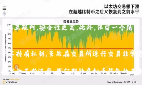 虚拟币钱包是一种软件程序或硬件设备，用于存储、发送和接收各种虚拟货币（如比特币、以太坊等）。它的主要功能包括生成和管理用户的私钥和公钥，并通过这些密钥来安全地管理用户的虚拟资产。虚拟币钱包可以分为不同类型，例如在线钱包、桌面钱包、移动钱包和硬件钱包等，每种类型都有其独特的优缺点。

虚拟币钱包的基本功能
虚拟币钱包的核心功能是安全存储用户的加密货币。实际上，用户所持有的虚拟货币并不是存储在钱包本身，而是记录在区块链网络中。钱包的作用是通过私钥来访问这些资产。私钥是唯一的，用于签名交易，证明你是该资产的真正拥有者。

此外，虚拟币钱包还具有以下功能：
ul
    listrong发送和接收虚拟币：/strong用户可以通过钱包轻松地向他人发送或接收虚拟货币，输入对方的地址和金额即可完成交易。/li
    listrong查看余额和交易历史：/strong几乎所有的钱包都有数据显示用户当前持有的资产数量和以往的交易记录。/li
    listrong生成二维码：/strong许多钱包支持生成二维码，方便用户进行转账和收款。/li
/ul

虚拟币钱包的类型
虚拟币钱包根据其存储方式和安全性分为几种主要类型：
ol
    listrong在线钱包：/strong这种钱包通常是基于云服务的，使用起来非常方便，但由于网络风险较高，安全性相对较低。/li
    listrong桌面钱包：/strong这种钱包可以下载到计算机上使用，比在线钱包安全，但易受到计算机病毒的攻击。/li
    listrong移动钱包：/strong越来越多的用户使用移动设备进行交易，移动钱包应用程序功能齐全，可以随时随地管理虚拟资产。/li
    listrong硬件钱包：/strong这种钱包被认为是最安全的存储方式，因为它将私钥保存在离线设备中，避免了网络攻击的威胁。/li
/ol

选择合适的虚拟币钱包
选择一个合适的虚拟币钱包至关重要，这不仅关系到用户的便捷性，还关乎虚拟资产的安全。首先，用户应该了解自己对安全和方便的需求。如果你是一个需要频繁交易的用户，选择一个易于使用的移动或在线钱包可能更合适。然而，对于希望长期保存资产的人，硬件钱包可能是更佳的选择。

此外，还要考虑钱包的支持币种、用户界面、备份方式以及社区支持等因素。在选择钱包时，用户可以查看他人的使用评价和推荐。同时，不要忽视钱包的更新频率，开发团队活跃的项目通常会更注重安全和功能的更新。

虚拟币钱包的安全性
安全性是虚拟币钱包最重要的考虑因素之一。用户需要确保自己的私钥不会被泄露。以下是一些安全技巧：
ul
    listrong使用强密码：/strong设置复杂的密码来保护你的钱包账户，不要使用容易被猜到的密码。/li
    listrong启用双重认证：/strong许多钱包提供双重认证功能，增强账户安全性。/li
    listrong定期备份：/strong备份钱包数据，以防丢失或损坏。/li
    listrong使用冷存储：/strong对于长期持有的资产，尽量使用硬件钱包或其他冷存储解决方案。/li
/ul

未来发展趋势
随着区块链技术的发展，虚拟币钱包也在不断进化。我们可以看到几个未来的发展趋势：
ol
    listrong更强的隐私保护：/strong未来的钱包可能会加入更多隐私保护功能，以应对人们对数据安全性的日益关注。/li
    listrong集成更多功能：/strong钱包将不仅仅是存储工具，可能会向综合金融服务平台转型，包括投资、交易和贷款。/li
    listrong用户体验提升：/strong随着技术进步，钱包的用户界面将变得更友好，让更多非技术用户也能轻松使用。/li
/ol

可能遇到的相关问题

h41. 如何确保我的虚拟币钱包安全？/h4
确保虚拟币钱包安全的措施绝对不容忽视。首先，应该定期更新软件，以获得最新的安全补丁。其次，尽量使用冷存储钱包，这些钱包不连接互联网，安全性更高。此外，保留一个纸质备份，确保在硬件损坏时仍能找回资产。

h42. 虚拟币钱包与交易所钱包的区别是什么？/h4
虚拟币钱包与交易所钱包最大的区别在于控制权。虚拟币钱包由用户完全控制，通过私钥管理资产。而交易所钱包则由平台控制，用户并不持有私钥。虽然在交易所进行交易非常方便，但用户常常面临更高的风险，因为如果交易所被黑客攻击，用户的资产可能会面临丢失的风险。

通过以上详细介绍，相信大家对虚拟币钱包有了更深刻的理解。它不仅仅是存储工具，在未来将会发挥越来越重要的作用。随着区块链技术的不断进步，我们期待虚拟币钱包的未来会更加完美。真心希望大家在选择和使用钱包时，都能做到安全与方便并重，保护好自己的虚拟资产。
