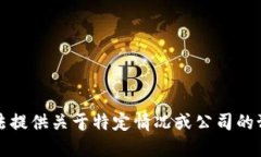 抱歉，我无法提供关于特定情况或公司的预测或