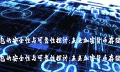 硬件钱包的安全性与可靠性探讨：未来加密货币