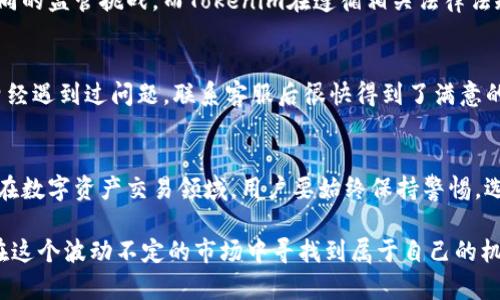 在金融和区块链领域，了解一个平台的可靠性至关重要。以下是关于Tokenim的可靠性、实时性，以及其他相关信息的详细探讨。

什么是Tokenim？
Tokenim是一种新兴的代币交易平台，致力于为用户提供便捷的交易体验。它的设计旨在满足用户对数字资产交易的需求，同时提供高效的实时数据服务。从用户的反馈来看，Tokenim的界面友好，容易上手，适合新手和经验丰富的交易者。

Tokenim的安全性
在讨论Tokenim的可靠性时，安全性是一个不可忽视的因素。Tokenim采用多重安全措施，包括数据加密、双重身份验证以及冷钱包存储用户资产等。这些措施有效保护了用户的资产安全，降低了被黑客攻击的风险。尽管如此，用户在选择平台时仍需保持警惕，定期监控账户安全，尽量不要将大量资产长期存放在交易所中。

实时性如何？
关于Tokenim的实时性，平台声称提供高速的数据传输和交易服务。通过多节点的架构设计，用户可以在瞬息万变的市场中把握最佳的交易时机。平台的实时图表和行情更新频率也得到了用户的普遍认可。然而，真正的实用性还需结合用户的网络环境和交易的具体情况。

用户体验
作为一个新兴平台，Tokenim在用户体验上进行了深思熟虑的设计。用户反馈的界面，操作流程流畅; 无论是新手还是老手，办理交易都会感觉得心应手。特别值得一提的是，他们的客户服务响应迅速，用户遇到任何问题都能得到及时的帮助。

用户评价
在社交媒体上和专业论坛中，用户对Tokenim的评价极为积极。许多用户表示，平台的操作简便、资产安全，尤其是在交易速度上给他们留下了深刻的印象。当然，也有部分用户对平台的某些功能提出了改进建议，例如增加更多的交易对、提升移动端的体验等。总的来说，Tokenim受到的评价较为良好。

未来发展趋势
展望未来，Tokenim有着广阔的发展前景。随着数字货币的普及和区块链技术的不断进步，Tokenim也在不断接纳创新。目前，该平台正在探索更多的区块链应用和智能合约功能，以提升用户的交易体验。用户可以期待Tokenim未来推出更多样化的产品和服务，从而迎合不同用户群体的需求。

可能的问题
在了解Tokenim的过程中，有些用户可能会有些疑虑，以下是两个常见的问题，并针对每个问题提供详细的解答。

1. Tokenim是否受到监管？
对于这个问题，很多用户或许会感到担忧。实际上，Tokenim作为一家新兴的交易平台，正在积极寻求合规性和监管的支持。现阶段，数字资产交易平台在全球范围内面临不同的监管挑战，而Tokenim在遵循相关法律法规的同时，也在努力提升自身的透明度，为用户建立更为安全可靠的交易环境。因此，我真心建议用户在选择平台时，可以查看其是否拥有相关的合规认证，保护自身的权益。

2. Tokenim的客户服务如何？
你可能会担心在使用Tokenim的过程中遇到问题时，能否得到及时的帮助。实际上，Tokenim的客户服务团队响应迅速，用户通过邮件或在线聊天都能得到即时的解答。我曾经遇到过问题，联系客服后很快得到了满意的回复。虽然有些时候客服的联系高峰期可能会略有延迟，但总体来说，用户反馈显示其客户服务表现相较于很多竞争对手是值得称赞的。

总结
总而言之，Tokenim以其良好的用户体验和安全措施，逐渐赢得市场的认可。虽然作为一个新兴的平台，仍然有很多方面需要改进，但我们可以看到其在市场竞争中的潜力。在数字资产交易领域，用户要始终保持警惕，选择最适合自己的平台。如果你对Tokenim感兴趣，不妨亲自尝试一下，让自己的数字资产交易之旅更加精彩。

通过以上的讨论，相信大家对Tokenim的可靠性和实时性有了更加清晰的认识。希望大家在数字货币交易中能做出明智的决策，真心觉得投资风险需谨慎，理性投资，才能在这个波动不定的市场中寻找到属于自己的机会。