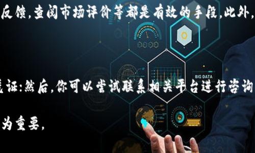 在数字货币领域，特别是与代币（token）相关的市场中，很多用户常常会问，“tokenim怎么判断真假？”这是一个十分重要的问题，因为在这个市场中，假代币的存在可能会导致投资者遭受损失。以下是一些常见的判断真伪代币的方法，以及如何保护自己免受欺诈的有效策略。

1. 检查官方来源

最基本的方法是查看代币的官方网站或者相关的社交媒体账户。真正的项目通常会有官方网站，详细介绍项目背景、团队成员以及技术方案。此外，关注项目的官方社交媒体（如Twitter、Telegram等）也是了解项目动态的重要途径。

有关代币的最新消息、更新和活动通常会在这些渠道上发布。如果你发现某个代币没有任何官方来源，或者信息模糊不清，那就要提高警惕了。

2. 查阅白皮书

白皮书是代币项目的重要文档，通常会详细介绍项目的目标、技术架构和发行机制等内容。通过阅读白皮书，你可以评估该项目的潜力以及团队的专业性。

有些假代币的白皮书内容往往比较模糊，缺乏实质性的细节或技术支持。如果白皮书中充满了行业术语而没有给出具体的实际应用方案，那你可能要小心了。

3. 了解团队成员

真实的代币项目通常会有公开的团队成员介绍。你可以通过社交媒体，LinkedIn或其他平台查找他们的背景和经历。如果团队成员的身份信息模糊或无法验证，那么该项目的可靠性就大打折扣。

4. 关注市场反应

代币的市场反应也是判断其真实性的重要指标。可以查看该代币在交易所的交易量、价格波动以及市场排名等信息。

通常，真正的、持久的代币会有稳定的交易量和市值，而假代币可能会因为缺乏投资者关注而陷入沉寂。

5. 使用区块链浏览器

区块链浏览器可以让你跟踪代币的交易记录和流通情况。如果你发现某个代币的交易流通量极小或者转账记录异常，那就要当心了。

6. 注意宣传方式

许多假项目会使用夸张的宣传手法来吸引投资者的注意，如承诺高收益、快速赚钱等。这听起来似乎很诱人，但往往就是陷阱的开始。

真正的项目团队会表现得相对谦逊，更倾向于提供确凿的证据支持他们的愿景，而不是仅靠口号来吸引人们投资。

7. 加入社区讨论

很多代币项目都有自己的社区，诸如Reddit和Telegram等平台上的社区讨论非常活跃。加入这些社区，了解其他投资者的看法和反馈，也是一种判断代币真实性的有效方法。

8. 了解代币的使用场景

每个代币都有其特定的用例，了解该代币的使用场景和市场需求，也能帮助你做出判断。如果代币没有明确的用途或市场需求，可能就是一个“空气币”。

9. 注意合规性

合法的代币项目通常会遵循相关的法律法规。如果你发现某个代币项目存在法律隐患或者不符合监管要求，那就要对于该项目多一份审慎。

10. 最后，保持理性

无论何时，作为投资者的你都要保持理性。冲动投资往往会导致错误的决策，因此在做出投资决策前，务必做好充分的研究和评估。

常见问题解答

问题1：我该如何避免被欺诈项目吸引？

避免被欺诈项目吸引的最好方法就是具备必要的知识和判断能力。在做出投资决策之前，一定要进行详细的调查和研究。保持警惕，关注项目的社区反馈，查阅市场评价等都是有效的手段。此外，不要轻易相信那些过于承诺高收益的广告，一定要理性分析。

问题2：我已经投资了假代币，该怎么办？

如果你发现自己已经投资了假代币，首先不要惊慌，迅速做好以下几件事：立刻停止进一步的投资；记录所有相关的交易信息，保存好每一笔转账的凭证；然后，你可以尝试联系相关平台进行咨询，看是否可以追回损失。同时，将你的遭遇分享给其他投资者，提醒他们提高警惕。这虽说是一个令人遗憾的经历，但及时采取行动仍然是至关重要的。

希望通过以上信息，大家能够在参与代币投资时更加理性与谨慎，毕竟在这个瞬息万变的市场中，真诚的项目和假冒的存在并存，保护自己的财富尤为重要。