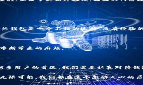 虚拟币钱包，通常被称为加密货币钱包，是一种用于存储、发送和接收各种加密货币（例如比特币、以太坊等）的数字工具。它实现对加密货币的管理，并确保用户的私钥安全。私钥是一种数字签名，用来确认和授权加密货币的交易。

### 虚拟币钱包的类型

热钱包与冷钱包

虚拟币钱包主要分为热钱包和冷钱包两种类型。热钱包是指与互联网连接的数字钱包，便于频繁交易；而冷钱包则是与互联网断开，提供更高的安全性，适合长期存储。热钱包包括手机应用和在线钱包，冷钱包一般是硬件钱包或纸钱包。每种钱包都有其独特的优势和劣势，用户可以根据自己的需要选择合适的类型。

虚拟币钱包的功能

虚拟币钱包不仅可以存储货币，还提供交易追踪、余额查看及安全设置等功能。一些高级钱包还具有去中心化交易所的访问功能，用户可以在钱包内直接进行交易。

### 如何使用虚拟币钱包

创建钱包

要使用虚拟币钱包，首步是创建一个钱包。用户需要选择一种钱包类型，然后下载相应的应用程序或购买硬件设备。创建过程中，用户需要设置安全密码并备份私钥和助记词以确保资金安全。

接收和发送加密货币

创建完钱包后，用户可以获取自己的钱包地址，这是一串独特的字母和数字，用于接收加密货币。发送加密货币时，用户需要输入接收方的钱包地址和金额，确认信息无误后，交易将被记录在区块链上。

### 虚拟币钱包的安全性

安全措施

为了保护资产安全，虚拟币钱包需要采取多种安全措施，包括使用强密码、启用双重认证、定期备份钱包以及尽量使用冷钱包。虽然热钱包便利，但由于其始终在线，面临的网络攻击风险较高，因此用户在使用时需格外小心。

### 常见问题

1. 如何选择合适的虚拟币钱包？

选择虚拟币钱包时，用户应该考虑多个因素，包括安全性、用户友好性、支持的加密货币种类以及钱包的信誉。对于新手来说，使用易上手的热钱包是一个不错的选择，而有经验的用户则可能偏向更安全的冷钱包。

2. 虚拟币钱包是否会失效？

虚拟币钱包本身不会失效，但钱包软件或服务商可能会关闭服务或遭遇安全问题。用户应定期备份私钥和助记词，以防止数据丢失或服务中断带来的麻烦。

### 结尾

虚拟币钱包在加密货币世界中扮演着至关重要的角色。随着数字资产的不断普及和发展，具有安全性和易用性的虚拟币钱包将成为越来越多用户的首选。我们需要认真对待钱包的选择和使用，确保我们的资产能够在这个快速变化的数字时代中安全存储和交易。

如果你有更多相关的问题或想要深入了解虚拟币钱包的使用技巧及安全防护措施，欢迎随时进行讨论。真心觉得，加密货币的未来充满了无限可能，我们都在这个激动人心的历程中。