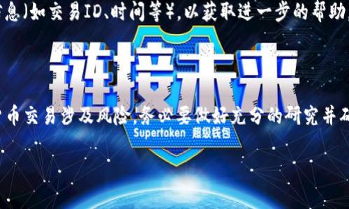 要将Tokenim（假设您指的是某种特定的加密货币代币）转移到币安（Binance），您需要遵循一些步骤。这些步骤通常包括创建和验证您的币安账户、获取您的币安钱包地址、在Tokenim钱包中发起转账等。以下是详细的步骤指导：

### 步骤一：注册并验证您的币安账户
如果您尚未注册币安账户，您需要前往币安官网进行注册。注册过程通常需要以下几个步骤：
ul
    li提供您的电子邮件地址并设置密码。/li
    li通过验证您的电子邮件地址来完成注册。/li
    li根据要求进行身份验证，例如提供身份证明文件。/li
/ul
完成这些步骤后，您就可以登录到您的币安账户了。

### 步骤二：获取您的币安钱包地址
在币安上找到相应的Tokenim对应的交易对，您需要获取您的币安钱包地址，以下是操作步骤：
ol
    li登录到您的币安账户。/li
    li点击页面上方的“钱包”选项。/li
    li在下拉菜单中选择“现货钱包”。/li
    li在搜索框中输入Tokenim的名称，找到货币后点击“充值”。/li
    li系统会显示对应的充值地址，复制这个地址。确保选择正确的区块链网络（如ERC20、BSC等）。/li
/ol

### 步骤三：从Tokenim钱包发送代币
接下来，您需要从自己的Tokenim钱包中发起转账：
ol
    li打开您的Tokenim钱包，登录您的账户。/li
    li找到“I区块链转账”或类似的选项，点击进入。/li
    li在“转账地址”中粘贴刚才从币安复制的地址。/li
    li输入您要转账的Tokenim数量。/li
    li确认信息无误后，点击确认转账，并根据需要完成任何安全验证（如输入密码、二次验证等）。/li
/ol
请注意，转账通常需要一些时间，具体取决于网络的拥堵程度。

### 步骤四：确认转账成功
转账后，您可以在币安的“现货钱包”中查看您的资金是否到账。一般情况下，您会在一段时间后看到您的Tokenim资金出现在相应的账户中。

### 问题与疑问
很可能在您转账的过程中会遇到一些问题，下面是两个常见的问题以及详细的解答。

#### h4问题一：如何确保转账地址正确？/h4
这真心是个值得关注的问题！错误的转账地址可能会导致资金永久丢失。为了确保地址正确，您可以采取以下几步：
ul
    li在币安界面中复制地址时，尽量直接使用“复制”而不是手动输入，这样可以避免输入错误。/li
    li粘贴后再次仔细检查，确认地址的每一个字符无误，特殊符号、数字和字母大小写都要核对。/li
    li如果有条件，尝试发送少量的Tokenim进行测试转账，确保一切正常后再进行大额转账。/li
/ul

#### h4问题二：转账失败怎么办？/h4
有点遗憾的是，有时候转账因种种原因可能会失败。在这种情况下，您可以：
ul
    li首先检查您的Tokenim钱包是否有足够的余额，并确认您发起转账后是否收到了成功的转账提示。/li
    li查看网络情况，是否有任何故障或者钱包服务问题，从社区或相关论坛获取更多的信息。/li
    li如果资金未到账，但转账已显示成功，您可以联系币安客服，向他们提供转账的详细信息（如交易ID、时间等），以获取进一步的帮助。/li
/ul

### 总结
将Tokenim转移至币安并不复杂，只需要遵循上述步骤，确保每一步都谨慎确认即可。加密货币交易涉及风险，务必要做好充分的研究并确保您对转账流程有深入的了解。如有疑问，请务必寻求帮助，确保您的资产安全。

希望这篇指南能够帮助您顺利完成Tokenim转到币安的操作。如需更多帮助，请随时询问！