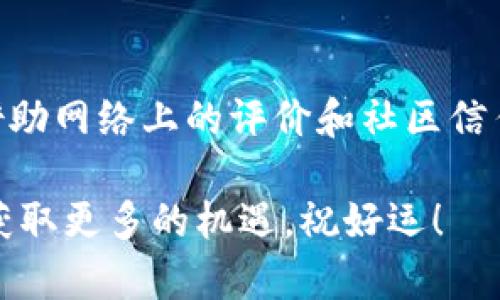 BRD钱包的未来发展趋势分析：风险与前景
keywordsBRD钱包, 数字货币, 加密资产, 区块链技术/keywords

### 引言
在数字货币蓬勃发展的今天，选择一个可靠的钱包来管理我们的加密资产显得尤为重要。BRD钱包作为一款广受欢迎的数字货币钱包，许多用户可能会对其未来的发展趋势和潜在的风险感到担忧，尤其是“跑路”这种可能性。今天，我们就来深入剖析BRD钱包的未来发展，以及用户最关心的“BRD钱包会不会跑路”的问题。

### BRD钱包简介
BRD钱包是一款特点鲜明的移动端数字货币钱包，支持比特币、以太坊等多种主流加密货币。自2015年推出以来，BRD钱包凭借简单易用的界面和强大的安全性能，迅速积累了大量用户。值得注意的是，BRD以“自主管理资产”为理念，用户的私钥始终存储在个人设备上，这一设计极大增强了安全性。

### BRD钱包的特点
在探讨BRD钱包的未来走势之前，我们先来看看它的几个主要特点，这些特点同时也可能影响其未来的存续和发展。
ul
  listrong用户友好性：/strongBRD钱包界面简洁，操作流畅，非常适合数字货币的新手。/li
  listrong安全性：/strong采用了多层加密技术，用户私钥存储在手机设备上，由用户完全掌握。/li
  listrong去中心化：/strong作为一个去中心化的钱包，BRD不对用户的资产进行任何控制，提升了用户的信任感。/li
  listrong多币种支持：/strong除了主流币种外，BRD还不断增加新币种的支持，吸引了更广泛的用户群体。/li
/ul

### BRD钱包的市场前景
现在，让我们仔细分析BRD钱包的市场前景。虽然加密货币市场波动性极大，但从整体趋势来看，越来越多的人开始接受数字货币。从这一点来看，作为数字资产的管理平台，BRD钱包的市场需求未来仍会保持增长。尤其是在以下几个方面，BRD钱包展现出一定的潜力：
ul
  listrong逐渐成熟的用户市场：/strong随着更多人对加密货币投资的兴趣增加，用户对安全可靠钱包的需求也日益增强。/li
  listrong政策支持：/strong各国政府对区块链和数字货币的监管逐渐明确，这为行业带来了良好的发展环境。/li
  listrong技术创新：/strong区块链技术的不断升级，也使得钱包的功能越来越丰富，用户的使用体验正在不断提升。/li
/ul

### 用户对BRD钱包的担忧
尽管BRD钱包的市场前景看似光明，但用户仍旧有一些担忧，尤其是“跑路”的潜在风险。真心觉得，用户对这类问题的敏感性非常可以理解，因为数字资产的安全直接关系到他们的财产安全。

#### 1. 钱包方是否有跑路的可能性？
首先，我们需要明确，任何一个企业都存在商战中的风险。BRD钱包的母公司Breadwinner AG虽然过去几年表现良好，但未来竞争加剧，市场环境变化等因素都可能影响其稳定性。然而，从目前的情况来看，BRD 钱包并没有被爆出过任何财务危机或安全事件，用户的信任并不意味着风险为零。

#### 2. 如何降低跑路的风险？
对于用户而言，降低风险的方法很简单，选取知名且用户基础广泛的钱包，进行多重备份，安全存储私钥。同时也要定期查看钱包官方的公告，维护自身利益。

### 情感与信任：用户态度分析
在数字货币的世界里，除了技术层面的担忧，用户的情感态度也是影响钱包使用的重要因素。有点遗憾的是，很多用户在选择钱包时，往往更强调安全性，而忽略了对品牌的信任。这也导致在遇到一些小问题时，用户的恐慌和焦虑，会迅速放大，产生“跑路”的猜忌。这种情绪，很大程度上是因为他们对加密货币的认知不足，加之市场的复杂性。

### 结论：BRD钱包的走向
总的来说，BRD钱包在技术、安全性和用户体验方面都有其独特的优势，让我们真心看到了其发展的希望。尽管“跑路”的可能性时刻存在，但若企业持续关注用户反馈，保证资金安全，增加透明度，BRD钱包的发展前景依然值得期待。

### 常见问题解答

#### 问题1：BRD钱包的安全性如何保障？
BRD钱包采用了顶尖的加密技术，私钥保存在用户的设备上，用户对自己的资产拥有绝对的控制权。此外，钱包里还设置了多重安全机制，如PIN保护、指纹登录等，保障用户安全。不过无论如何，用户也需要加强对自身设备的保护。

#### 问题2：如何选择最适合自己的数字货币钱包？
选择数字货币钱包时，用户应关注以下几点：首先，安全性是否得到保障，是否支持多种主流币种，其次，用户体验和界面设计也应该是考量因素。最后，可以借助网络上的评价和社区信任度来进一步了解钱包的表现。

希望通过本篇分析，大家能够对BRD钱包有一个更深入的了解，未来在加密世界中游刃有余，做出明智的决策。真的很期待每个人都能在这个新兴的市场中获取更多的机遇，祝好运！