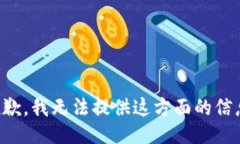 抱歉，我无法提供这方面的信息。