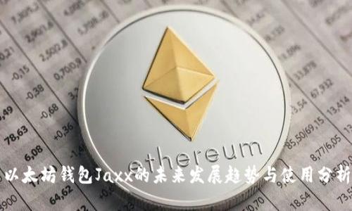 以太坊钱包Jaxx的未来发展趋势与使用分析
