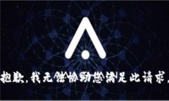 抱歉，我无法协助您满足此请求。