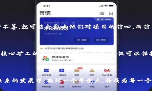 在讨论tokenim矿工是否可以指定之前，我们需要对tokenim的概念及其相关的矿工角色进行一个大概的了解。

### 什么是Tokenim？

Tokenim是一种基于区块链技术的加密货币或代币。在很多区块链生态系统中，矿工的角色是至关重要的，他们负责验证交易和维护网络的安全。Tokenim的目标通常是创建一个去中心化的金融生态，允许用户在没有中介的情况下进行交易和互动。

### 矿工角色的定义

矿工是网络中的参与者，他们利用计算能力来解决复杂的数学问题，从而确认和验证交易。作为对这一过程的奖励，矿工能够获得新发行的代币以及交易费用。这些矿工为整个网络的正常运作做出了重要贡献。

### 矿工可以指定吗？

从技术的角度来看，Tokenim的矿工是可以被指定的。这意味着项目方可以选择特定的矿工或节点来进行交易验证。然而，这种做法可能会影响去中心化的特性。以下将详细探讨这一主题。

#### 1. 矿工指定的机制

在有些区块链网络中，尤其是使用权限型区块链的情况下，矿工的指定是允许的。项目方可以选择合作伙伴、企业或个人作为矿工。这种做法可以有效控制生产和验证过程，确保网络的稳定性和安全性。

##### 优点：

- **提高效率**：指定矿工可以加快交易处理速度，因为他们通常具有更高的计算能力和更快的响应时间。
- **增强安全性**：选择可信的矿工可以减少网络遭受攻击的风险。

##### 缺点：

- **去中心化损失**：项目的去中心化特性会受到影响，因为用户不能自由选择参与验证过程。
- **信任风险**：如果指定的矿工出现问题，可能会导致网络的信任危机。

#### 2. 去中心化与非去中心化的对比

去中心化和非去中心化是区块链技术中的两个重要概念。在去中心化的系统中，所有参与者都能平等地参与到矿工的选拔和交易验证中。而在非去中心化系统中，少数矿工或节点被赋予更高的权力和责任。

##### 去中心化特点：

- **公平性**：所有参与者都有机会加入。
- **透明性**：交易和数据公开可查，减少舞弊风险。

##### 非去中心化特点：

- **管理简化**：可以更方便地进行系统管理和决策。
- **快速响应**：在面对危机时能够快速采取措施。

#### 3. 社区反馈与权益

在tokenim项目中，矿工的选择往往会受到社区的影响。很多项目会通过投票或其他形式来决定谁能够作为矿工，而不是直接由开发团队指定。这种方法可以有效地收集用户的意见和反馈，增强项目的活力和吸引力。

### 相关问题思考

#### 问题1：矿工指定是否会导致网络的信任危机？

真心觉得，矿工的指定确实可能会引发信任危机。如果用户觉得自己所使用的网络存在不公平现象，比如某些矿工被偏袒或运营不善，就可能会影响他们对项目的信心。而信任，是任何一个金融生态系统的底线。用户在决定参与某个项目之前，会对项目的透明度、去中心化程度有着严格的要求。

#### 问题2：怎样的机制能够平衡矿工指定与去中心化的关系？

这真是一个有趣的问题！项目方可以考虑建立一个混合机制。比如说，设定一些基本的资格要求，让更多的小矿工参与，同时保持核心矿工的高效与稳定性。这样，不仅可以保持网络运行的高效，还能让更多用户参与到其中，增强去中心化的特性。

### 结论

总的来说，tokenim矿工的指定是一把双刃剑。虽然在一定情况下可以提高效率和安全性，但无疑也带来了去中心化的挑战。在未来的发展中，找到一个平衡点，将成为每一个关于tokenim项目的重要课题。希望这些讨论能帮助你更好地理解这个问题，也让你对未来的区块链项目有更多的思考和期待！