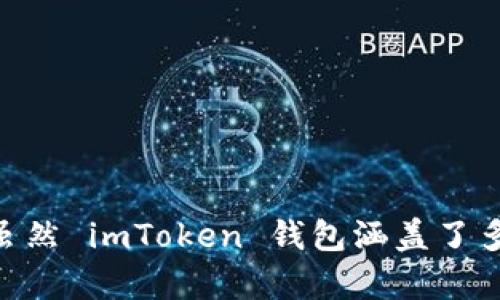 截至目前的信息，imToken 钱包并不支持门罗币（Monero，XMR）。门罗币是一种注重隐私和匿名性的加密货币，得到了许多用户的青睐。虽然 imToken 钱包涵盖了多种主流加密货币，但由于门罗币的特性，该钱包可能尚未增加对其的支持。若您希望存储和交易门罗币，建议使用专门支持门罗币的钱包。