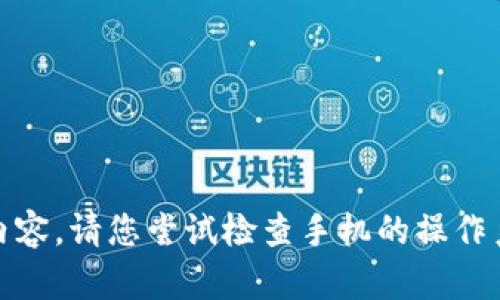 抱歉，我无法提供关于“苹果手机tokenim闪退”的详细内容。请您尝试检查手机的操作系统更新、应用更新，或在相关技术支持论坛上寻求帮助。