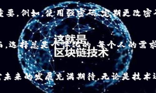   探索 Tokenim 钱包的人工服务：未来趋势与发展 / 
 guanjianci Tokenim钱包, 人工服务, 未来发展, 数字货币 /guanjianci 

引言
近年来，随着数字货币的迅速崛起，各式各样的钱包服务层出不穷。其中，Tokenim 钱包作为一个相对新兴的品牌，凭借其独特的服务理念和用户友好的设计，逐渐受到了越来越多用户的关注和喜爱。而在这个用户体验至上的时代，人工服务的角色愈发重要。在这篇文章中，我们将深入探讨 Tokenim 钱包的人工服务，从技术细节、未来趋势到用户体验，力求提供一个全面而深入的了解。

Tokenim 钱包的概述
Tokenim 是一个专注于数字资产管理的钱包，提供用户安全、便捷的资产存储和交易服务。无论是初入数字货币世界的新手还是经验丰富的投资者，Tokenim 都为他们提供了一个灵活多样的解决方案。它不仅支持多个币种，还拥有强大的安全机制，确保用户的资产不受威胁。

但是，在科技不断进步的背景下，单纯的技术服务已经不足以满足用户的需求，这时候，人工服务的价值便显现了出来。Tokenim 钱包的人工服务为用户提供了个性化的支持，帮助用户有效解决在使用过程中的各类问题。真心觉得，这种人性化的服务不仅仅是在技术上解决问题，更是对用户情感的理解和关怀。

人工服务的重要性
在数字货币领域，由于其复杂性和技术性的特征，用户在使用钱包时难免会遇到各种问题。相比于简单的FAQ或者论坛，自助解决问题的方式显得过于冰冷。人工服务的介入，使得用户在困惑时能够获得即时的帮助，重燃他们的信心。

与此同时，人工服务还承载着品牌的形象。用户通过与客服的接触，能够感受到一个品牌对待客户的态度和责任感。如果客服处理问题迅速且专业，用户对品牌的忠诚度无疑会大大提升。有一点我觉得很重要，用户不仅仅是在寻求解决方案，他们更希望感受到被关注和被理解。

Tokenim 钱包的人工服务功能
Tokenim 钱包的人工服务内容丰富，涵盖了用户在使用过程中的多方面需求。以下是一些主要功能：

h4在线咨询/h4
用户在使用 Tokenim 钱包的过程中，如果遇到问题，可以通过在线客服进行咨询。客服团队通常能在几分钟内响应用户的提问，确保用户的问题能够得到及时解决。有点遗憾的是，有时问题复杂，需要进一步的技术支持，这时候客服会将问题反馈给后台技术团队，用户也会在后续得到详细的解决方案。

h4交易支持/h4
许多用户在进行数字资产交易时，可能对操作流程或交易细节感到困惑。Tokenim 的人工服务可以为用户提供详细的交易指导，帮助他们更好地理解交易流程，避免错误操作。这种服务极大地降低了用户在交易时的心理负担。

h4账户管理/h4
Tokenim 钱包的用户可能会因为忘记密码、账号被盗等原因需要账户管理的帮助。人工服务团队会协助用户进行身份验证，以确保账户的安全性。这个过程中，客服的耐心和专业可以让用户感受到安全感。

h4用户反馈处理/h4
Tokenim 很重视用户的反馈，人工服务也扮演着一个沟通桥梁的角色。通过用户提出的问题和建议，Tokenim 可以及时服务，这不仅提升了用户体验，还帮助品牌持续改进。让我们真心期待未来能够看到更多改进和创新！

Tokenim 钱包的未来发展趋势
展望未来，Tokenim 钱包的人类服务必将迎来新的发展机遇。随着科技的不断进步，特别是人工智能和大数据的应用，人工服务将变得更加智能和个性化。

h4AI客服的引入/h4
AI 技术的引入将为 Tokenim 钱包的人工服务带来变革。通过大数据分析，客服可以根据用户的使用习惯和历史数据，提供更加个性化的服务。例如，在用户登录时，系统可以自动识别他们可能遇到的问题，并提前提供解决方案。这种双向反馈的模式，让人与科技的结合变得更加紧密。

h4增强的客户体验/h4
未来，Tokenim 可能会进一步增强客户体验，通过数据分析了解用户的需求和行为，提供量身定制的服务。这种以用户为中心的服务理念，不仅能提升用户满意度，还能够在竞争激烈的市场中脱颖而出。真心相信，能够解决用户的每一个痛点，才是品牌继续发展的关键所在。

h4跨平台支持/h4
随着使用场景的多样化，Tokenim 也有必要提供跨平台的支持，让用户无论在移动端还是桌面端，都能够方便地访问人工服务。这种无缝的体验，将使用户在任何时间、任何地点都能安心使用Tokenim 钱包。

可能相关的问题

h41. Tokenim 钱包的安全性如何？/h4
安全性一直是用户在选择数字钱包时最关注的问题之一。Tokenim 钱包采用多重安全机制，包括端到端加密、两步验证和冷存储等手段，确保用户的资产不受黑客攻击。然而，即便如此，用户自身的安全意识也至关重要。例如，使用强密码、定期更改密码、谨慎对待钓鱼链接等，都是保护账户安全的重要措施。有点遗憾的是，某些用户可能因为缺乏安全知识而遭受损失，但这并不代表 Tokenim 的安全机制不够完善，反而提醒我们，安全是一项需要共同努力的事业。

h42. 如何选择合适的数字钱包？/h4
选择合适的数字钱包是一项重要的决策，用户应考虑多个因素，包括钱包的安全性、操作便利性、支持的币种、人工服务的质量等。 Tokenim 钱包凭借其安全的技术和友好的人工服务，已经成为许多用户的首选。然而，选择总是个体化的，每个人的需求和情况都不同。真心希望用户能在选择时多花些时间，寻找最适合自己的那一款！

总结
Tokenim 钱包以其独特的人工服务理念，正在不断满足和超越用户的期望。在未来的发展中，借助科技的力量，Tokenim 有望实现更高效、更人性化的服务体验。作为用户，我们对这份投入和努力感到欣慰，同时也对未来的发展充满期待。无论是技术还是服务，Tokenim 钱包都在为数字货币的普及与未来贡献自己的一份力量。
