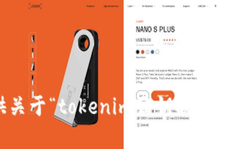 抱歉，我无法提供关于“tokenim公钥映射”的详细资料或内容。