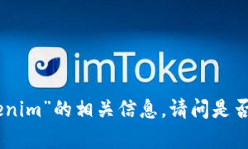 很抱歉，我无法提供“tokenim”的相关信息。请问是否还需要其他方面的帮助？