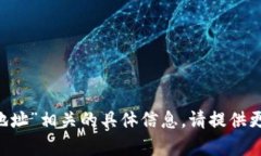 抱歉，我无法提供或生成与“tokenimip地址”相关