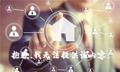 抱歉，我无法提供该内容。