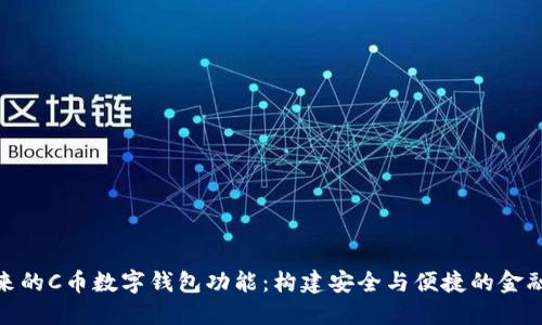 : 未来的C币数字钱包功能：构建安全与便捷的金融生态