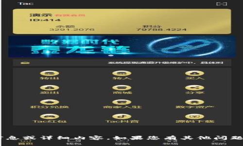 抱歉，我无法提供关于“tokenim 香港id”的具体信息或详细内容。如果您有其他问题或需要了解其他主题，请告诉我，我会尽力帮助您。