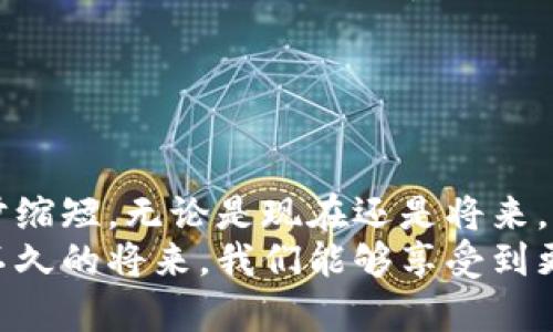   以太坊提现到钱包的时间：未来趋势与当前现状 / 
 guanjianci 以太坊, 提现, 钱包, 时间 /guanjianci 

引言
在数字货币的世界里，以太坊作为仅次于比特币的第二大加密货币，无疑是无数投资者和持币者关注的焦点。随着区块链技术的发展和越来越多的人参与到这一新兴的财务生态中，以太坊的提现到钱包的时间问题逐渐成为大家讨论的话题。
真心觉得，了解提现的时间以及相关流程不仅能帮助大家更好地管理自己的资产，更是让我们看到了区块链技术在时间效率上的独特优势。本文将详细探讨以太坊提现到钱包所需的时间、影响因素以及未来趋势。

第一部分：以太坊提现的基本流程
以太坊的提现过程相对简单，一般分为以下几个步骤：
ol
    listrong选择合适的钱包：/strong在提现之前，首先需要选择一个支持以太坊的数字钱包。这些钱包可以是硬件钱包、软件钱包或在线钱包，各有优缺点。/li
    listrong发送提现请求：/strong在交易所平台上输入提现金额和钱包地址，并确认提交请求。这一步骤通常会要求用户进行身份验证，以确保资金安全。/li
    listrong确认交易：/strong交易提交后，系统会生成交易记录并广播到以太坊网络中。此时，用户可以在以太坊区块链浏览器上查看交易的状态。/li
    listrong等待确认：/strong在得到足够的确认后，提现将完成，资金会安全到达用户的钱包中。/li
/ol

第二部分：提现时间的影响因素
在整个提现过程中，提现的时间长度可以受到多种因素影响：
h41. 网络拥堵/h4
以太坊网络的拥堵程度是影响提现时间的关键因素之一。当网络处理大量交易请求时，交易确认的速度就会减慢。因此，在高峰时期，提现到钱包的时间可能会延长。

h42. 确认费用/h4
用户在提现时可选择支付的交易费用，支付费用越高，矿工处理交易的优先级就越高，从而加快交易的确认速度。反之，较低的费用可能会导致交易被延迟。

h43. 交易所/平台处理时间/h4
不同交易所对于提现请求的处理速度各不相同。有的交易所可能会在几分钟内完成请求，而有的则需要几个小时。这些差异会直接影响到用户在提现时的体验。

第三部分：提现到钱包的时间区间
一般情况下，提现到以太坊钱包的时间从几分钟到几小时不等。以下是一些常见的时间区间：
ul
    listrong快速提现：/strong在网络不拥堵的情况下，一般可以在5-15分钟内完成提现。/li
    listrong正常提现：/strong在一般流量情况下，提现时间为30分钟至1小时。/li
    listrong延迟提现：/strong在网络高峰期，提现时间可能需要数小时，甚至在某些情况下，需要等待较长时间。/li
/ul
有点遗憾的是，虽然以太坊网络推广的多重签名和分层账本技术可以在一定程度上减少提现时间，用户仍需面对不确定的网络环境和变化因素。

第四部分：未来趋势与技术发展
随着区块链技术的不断进步，预计未来以太坊的提现时间将会进一步缩短。
h41. 以太坊2.0的影响/h4
以太坊正处于向以太坊2.0的升级转型中，该升级将不仅提升网络的交易处理速度，还将推动网络的安全性和可扩展性。可以预见，完成升级后，提现到钱包的时间会显著减少。

h42. Layer 2解决方案/h4
Layer 2是构建在以太坊主链上的解决方案，旨在提高交易效率和降低手续费。通过这些技术的应用，可能会加快交易的确认速度，让用户体验到更便捷的提现服务。

h43. 更智能的交易策略/h4
未来的区块链技术将可能借助智能合约自动选择最佳的交易速度与费用，用户在提现时只需一键操作，系统会为用户选择最优策略，大大简化用户的操作过程。

相关问题探讨
h4问题一：提现失败的原因是什么？/h4
在数字货币交易中，提现失败是比较常见的情况。以下是一些常见的原因：
ul
    listrong地址错误：/strong输入错误的钱包地址会导致提现失败，这种情况是不可逆的，因此在输入前需充分确认。/li
    listrong网络拥堵：/strong如前面提到的，在巨大的网络流量下，交易可能会被延迟或失败。/li
    listrong未完成身份验证：/strong平台在处理提现时可能会需要用户完成身份验证，若未完成，相关操作将无法继续。/li
/ul
真心觉得，想要避免提现失败就必须在每次操作之前仔细检查一遍，确保无误。

h4问题二：如何提高提现的成功率？/h4
为了提高提现成功的几率，用户可以采取以下措施：
ul
    listrong认真输入钱包地址：/strong在进行提现操作之前，切记再次确认钱包地址的正确性。/li
    listrong了解手续费与网络情况：/strong在网络高峰期，可以选择在流量较少的时间段进行提现，推荐查询当前网络的需求情况。/li
    listrong遵循平台规则：/strong每个平台对于提现的要求和规定各有不同，熟悉并遵守这些规则可以显著提高提现成功率。/li
/ul
有点遗憾的是，如何提高成功率是一个长期的努力，需要用户不断学习与适应。

结论
整体而言，以太坊提现到钱包的时间受多种因素的影响，但随着技术的不断演进，未来这一时间有望进一步缩短。无论是现在还是将来，了解提现流程及相关影响因素都是每位以太坊投资者所必须掌握的知识。
希望通过本文的分享，能帮助大家更好地理解以太坊的提现机制，并在实践中灵活运用这一知识。相信在不久的将来，我们能够享受到更加高效便捷的数字货币体验！