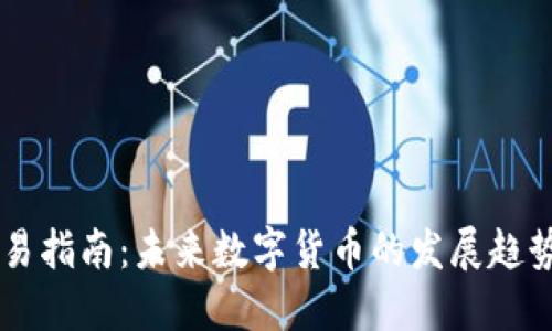 币印钱包交易指南：未来数字货币的发展趋势与实用技巧