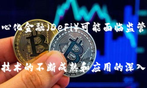   区块链手机客户端的未来发展趋势分析 / 
 guanjianci 区块链, 手机客户端, 数字货币, 去中心化 /guanjianci 

引言
在这个数字化快速发展的时代，区块链技术逐渐成为了人们日常生活中不可或缺的一部分。随着数字货币的上涨和去中心化理念的普及，许多人开始关注如何安全、方便地使用这些技术。而区块链手机客户端正是应运而生，为用户提供一种更加灵活、便捷的操作方式。真心觉得，未来几年，区块链手机客户端的发展将会迎来爆发期，这里我们一起深入探讨其发展趋势及潜在影响。

区块链手机客户端概述
区块链手机客户端是指通过智能手机等移动设备使用区块链技术进行交易、管理数字资产以及执行智能合约的应用程序。这些应用不仅能够让用户随时随地访问自己的数字货币钱包，还能完成交易、查看账户余额、参与去中心化金融(DeFi)项目等。这一切都得益于区块链所带来的信息透明、交易安全及高效去中心化的优势，真是令人欣喜。

区块链手机客户端的市场现状
据市场研究显示，世界范围内对区块链相关应用的需求日益增长，手机端应用已逐渐占据了市场的主要份额。比如，以比特币、以太坊为代表的主流数字货币钱包，纷纷推出了移动版客户端，用户只需通过手机便能轻松管理钱包及进行交易。可见，市场对区块链手机客户端的认可度越发提高，未来的增长潜力令人期待。

未来发展趋势
h41. 用户体验不断/h4
移动设备的普及使得用户对手机应用的易用性和操作便捷性有了更高的期待。为了迎合这样的需求，区块链手机客户端将逐步全心投入到用户体验的提升上。例如，界面设计会更加简洁直观，操作流程会更加顺畅，甚至语音助手以及多语种的支持都将成为未来的趋势。这真让我感受到一种科技与人性的完美结合，真心期待这样的进步！

h42. 安全性提升/h4
在数字货币的交易中，安全性无疑是最受关注的话题之一。未来的区块链手机客户端会着重增强其安全性，包括多重身份验证、指纹识别、生物识别技术等新兴安全技术将得到广泛应用。这样，无论是大额交易还是日常的资金管理，用户都能放心无忧，真是太棒了！

h43. 更多的功能集成/h4
随着区块链技术的快速发展，未来的手机客户端将支持更多的功能，例如参与去中心化金融(Dex)的投资、购买NFT(非同质化代币)、跨链资产管理等。为了实现这些功能，移动端应用在技术上也将不断创新，致力于为用户提供更全面的服务。这一点让我感到无比兴奋，期待可以在手机上轻松管理所有数字资产。

h44. 普及教育与用户社区建立/h4
为了更好地推广和普及区块链技术，未来的手机客户端也许会加入教育工具和社区功能，帮助用户更深入地了解区块链的原理及使用方法。这种趋势不仅能够提升用户的信任感和使用体验，还能推动行业的良性发展。人们将能够在应用内分享经验，互帮互助，真心觉得这样的社区文化非常有必要。

可能相关的问题
h41. 区块链手机客户端如何保护用户的隐私？/h4
在我们谈到数字货币使用时，隐私保护的问题始终是一个重要话题。未来的区块链手机客户端将采取多种技术手段来确保用户的隐私不受侵犯。例如，通过加密存储用户的私钥，使用伪名注册功能来保护用户身份。此外，用户在使用应用时能选择是否共享位置、交易记录等信息，从而实现更高水平的隐私控制。用户隐私不断受到重视的同时，真心希望相关的法律法规也能跟上这一进程，保护用户的权益。

h42. 区块链手机应用在全球范围内的适应性如何？/h4
区块链技术正在全球范围内迅速发展，但不同国家对于数字货币及其应用的法律法规并不相同。因此，区块链手机客户端如何适应各地的市场环境及法律政策，将是其未来发展的关键。比如，在某些国家，去中心化金融（DeFi）可能面临监管挑战，因此针对不同市场的策略将愈显重要！有点遗憾的是，政策的不确定性可能让一些用户望而却步，但我相信，随着技术的不断进步和公众理解的加深，未来会有越来越多的人勇敢投入到这场数字革命中。

结论
总体而言，区块链手机客户端的发展正处于蓬勃之中，用户需求的不断提升推动着技术的创新与进步。无论是安全性、用户体验还是功能整合，都将是未来的重点方向。尽管尚有一些挑战待解决，但随着区块链技术的不断成熟和应用的深入，我坚信，在不久的将来，区块链手机客户端将会改变我们每个人的生活方式，提供更多的可能性和机会。让我们一起期待这个美好的未来，为技术进步与数字经济的繁荣加油吧！