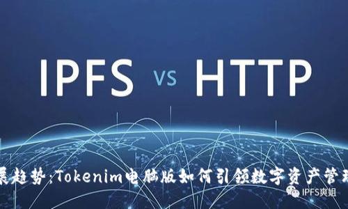 未来发展趋势：Tokenim电脑版如何引领数字资产管理新潮流