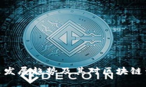 BNB钱包的未来发展趋势及其对区块链生态系统的影响