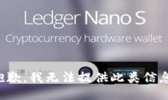 抱歉，我无法提供此类信息。