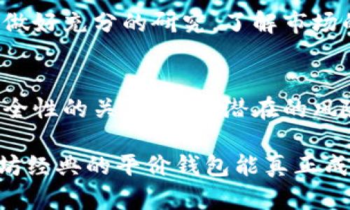   未来以太坊经典平价钱包的趋势与发展 / 
 guanjianci 以太坊经典, 平价钱包, 数字资产, 区块链技术 /guanjianci 

引言：以太坊经典的崛起
在数字货币的世界里，以太坊经典（Ethereum Classic，简称ETC）作为以太坊的一个分支，始终在区块链领域占有一席之地。随着越来越多的人开始关注去中心化的金融（DeFi）和加密资产的管理，平价钱包作为一种简单易用的工具，也逐渐受到人们的青睐。近年来，以太坊经典平价钱包的发展趋势与变化引发了广泛的讨论和关注，真心觉得这是一个值得深入探讨的主题。

什么是以太坊经典平价钱包？
以太坊经典平价钱包是一种数字钱包，允许用户存储、管理和交易以太坊经典（ETC）等加密货币。与其他类型的钱包相比，平价钱包通常以用户友好、功能简单、费用低廉为特点，适合新手用户和小额投资者的使用。有点遗憾的是，许多用户对平价钱包的安全性和功能性并不完全了解，导致他们在使用过程中可能遇到问题。

以太坊经典的市场表现与发展趋势
以太坊经典自2016年分裂以来，虽然经历了波动和挑战，但也展现了其独特的价值。根据多方市场数据显示，ETC的价格在过去几年中有过涨跌起伏，但长期看仍保持了一定的增长趋势。这与EtC所独有的去中心化理念、智能合约技术及其在多个交易所的上架情况密切相关。真心觉得，了解市场趋势对于投资决策至关重要。

平价钱包的未来发展方向
随着加密货币市场的快速发展，平价钱包也在不断演变。未来，以太坊经典平价钱包的发展趋势可能会集中在以下几个方面：
ul
    listrong安全性提升：/strong随着黑客攻击的频率增加，钱包的安全性将成为用户的首要关切。未来的钱包将可能集成更多的安全措施，如多重签名、冷存储等。/li
    listrong用户体验：/strong为了吸引更多新手用户，钱包的界面及操作流程将不断，使其更加直观易懂。/li
    listrong功能多样化：/strong除了基本的存储和交易功能，平价钱包可能会加入更多的辅助功能，如资产管理、投资分析工具等。/li
    listrong去中心化治理：/strong未来的钱包可能会引入用户投票等机制，让用户共同参与钱包的决策与升级。/li
/ul

使用平价钱包的好处
对于普通用户来说，使用以太坊经典的平价钱包有很多好处。最重要的一点是交易费用相对较低，适合小额交易的用户。其次，平价钱包大多操作简单，即便是技术小白也能快速上手。此外，平价钱包通常支持多个币种，为用户提供了更大的灵活性，大大方便了数字资产的管理。有点遗憾的一点是，这些钱包的功能虽然多样但也可能伴随一定的风险，因此用户在使用时需格外注意安全。

可能的相关问题
h41. 如何选择合适的以太坊经典平价钱包？/h4
在选择平价钱包时，用户首先要关注钱包的安全性，包括开发团队的信誉、用户评价、是否开源等。同时，也要考虑钱包的实用性，如支持的币种数量、交易手续费、用户界面友好程度等。此外，持久的技术支持和社区构建也是选择钱包时需要考虑的因素。有点遗憾的是，许多用户在选择钱包时，往往只关注费用，而忽略了安全性和服务质量。

h42. 使用平价钱包进行数字资产投资值得吗？/h4
如果你是刚刚接触数字资产的投资者，平价钱包绝对是一个不错的开始。尤其是以太坊经典在区块链行业展现出的发展潜力，让人觉得非常值得关注。当然，在投资之前，用户需要做好充分的研究，了解市场的动态和趋势。同时，需要根据自己的风险承受能力进行合理的资产配置。有点遗憾的是，许多新手用户由于缺乏足够的信息和经验，可能在投资中遇到困难。

结论：以太坊经典平价钱包的未来
总的来说，以太坊经典平价钱包在未来的发展前景非常广阔。随着市场需求的不断增加，钱包的功能和安全性也将不断提升。作为用户，我们在享受便利的同时，也应加强对钱包安全性的关注，谨防潜在的风险和陷阱。真心觉得，在这个快速发展的数字货币市场中，只有不断学习和适应，才能在政治、经济、文化乃至技术的浪潮中把握机会。

未来，随着以太坊经典的进一步发展，作为平价钱包的载体，用户的需求和追求也会不断升级。各方公司也会与时俱进，提供更加安全、便捷的产品与服务。希望在不久的将来，以太坊经典的平价钱包能真正成为更多用户的智能资产管理工具，帮助他们在这个崭新的金融时代里稳步前行。