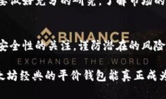   未来以太坊经典平价钱包的趋势与发展 /  guan