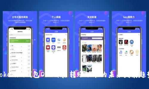 Tokenim钱包DOT开启转账功能的未来发展趋势