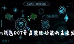 Tokenim钱包DOT开启转账功能的未来发展趋势
